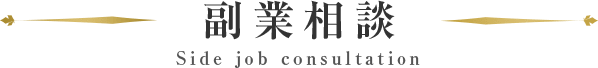 副業相談