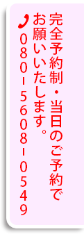完全予約制・当日のご予約でお願いいたします